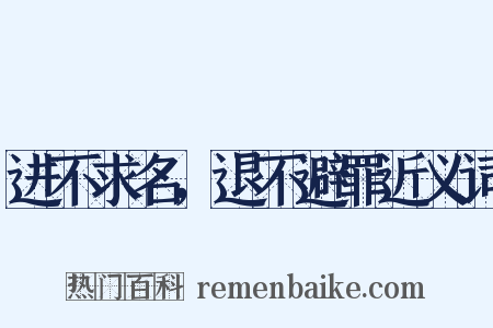 进不求名，退不避罪近义词是什么意思的图片